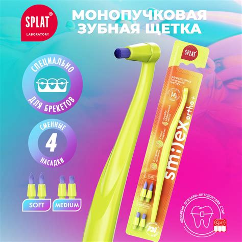 Монопучковая зубная щетка SPLAT SMILEX ORTHO+ со сменными головками ...