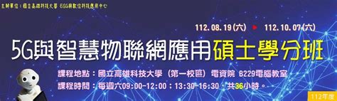 【產投班】112 1 5g與智慧物聯網應用碩士學分班第01期