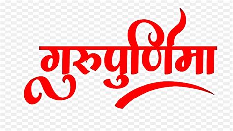 Guru Purnima Stylish Hindi Text Png