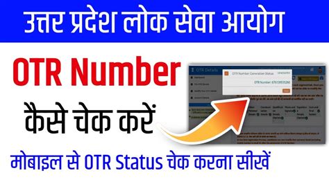 UPPSC OTR Number Kaise Nikale UPPSC OTR Status Kaise Check Kare How