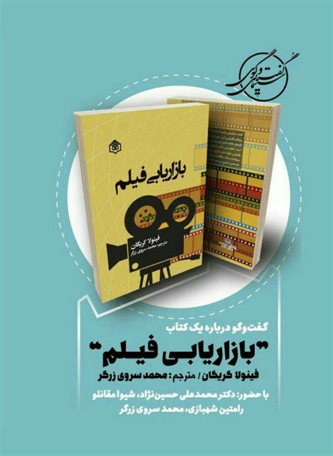 کتاب بازاریابی فیلم نقد می‌شود پژوهشگاه فرهنگ هنر و ارتباطات