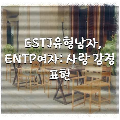 Estj유형남자 Entp여자 사랑 감정 표현