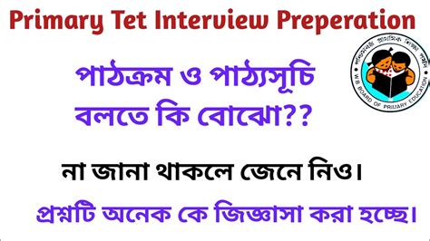 Tet Interview প্রাইমারি টেট ইন্টারভিউ প্রস্তুতি Tet Interview