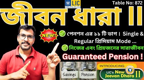 LIC নউ পনশন পলযন জবন ধর 2 LIC New Pension Plan Jeevan Dhara