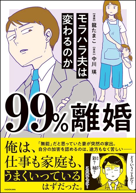 楽天ブックス 99 離婚 モラハラ夫は変わるのか 龍 たまこ 9784046817648 本