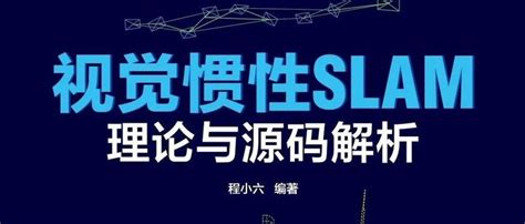 我出书了！《视觉惯性slam：理论与源码解析》来啦（文末惊喜） 知乎