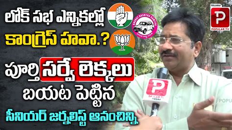 Sr Journalist Anam Chinni Venkateswara Rao Survey On Lok Sabha