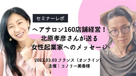 【セミナーレポ】ヘアサロン160店舗経営！北原孝彦さんが送る女性起業家へのメッセージ～もしも北原さんが女性起業家だったら？全力インタビュー