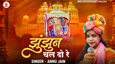 झनझन चल द र JHUNJHUN CHAL DO RE Rani Sati Dadi Bhajan YouTube