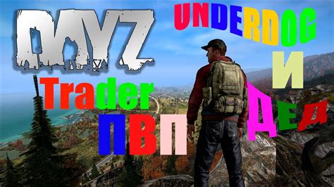 Dayz ДЕЙЗИ ️ДЕД🔥13022022🔥underdog Trader ПВП🔥ИД 19518271712602🔥