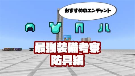 【マイクラ】最強装備考察・武器編 おすすめエンチャントの組み合わせ【統合版】