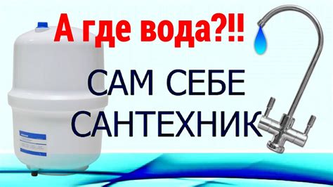 ОБРАТНЫЙ ОСМОС. ЕСЛИ ВОДА НЕ ПОДАЁТСЯ НА КРАН ИЗ БАКА - YouTube