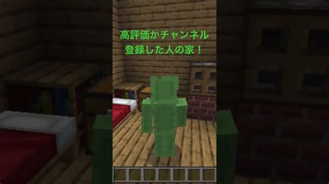 低評価 高評価 チャンネル登録した人の家！shorts まいくら マインクラフト マイクラ統合版 Minecraft