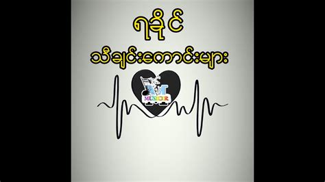 Rakhine Songs Myanmar Songs YouTube