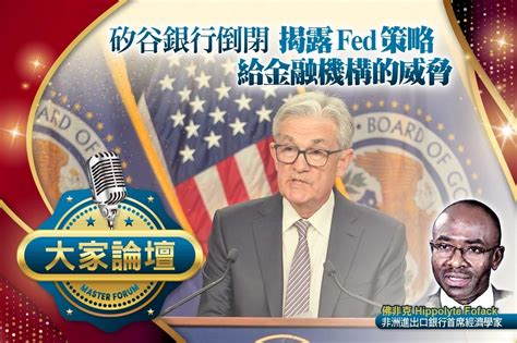 《大家論壇》通膨視角：矽谷銀行倒閉 揭露fed策略給金融機構的威脅 上報 大師講堂