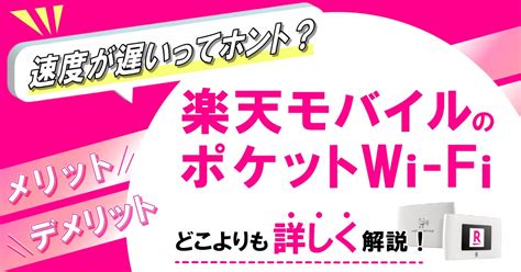 楽天モバイルのポケット型wi Fiが遅いって本当？速度や料金などの口コミ・評判を徹底調査！ エリスグッド