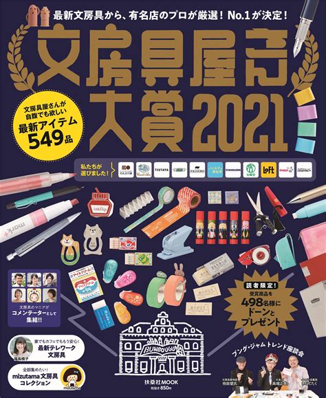 文房具屋さん大賞 2021 出版書誌データベース