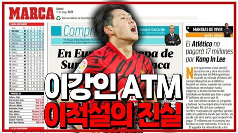 이강인 Atm 이적설의 진실 6시 내축구 Youtube