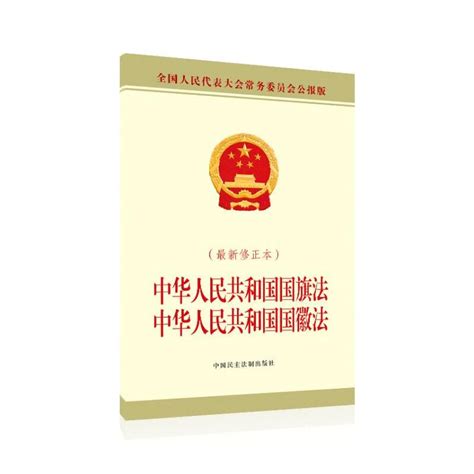 中华人民共和国国旗法 中华人民共和国国徽法最新修正本 全国人民代表大会常务委员会公报版 文轩网正版图书 文轩网旗舰店 爱奇艺商城