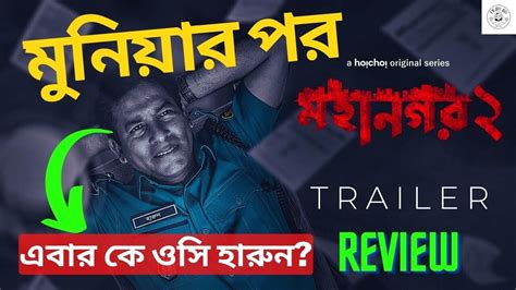 Mohanagar Trailer Review Mosharraf Karim Youtube