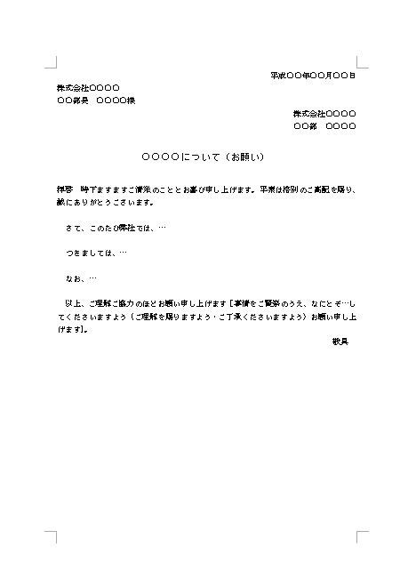 依頼書（依頼文・依頼文書・依頼状）の書き方・例文・文例 雛形（ひな形） テンプレート（基本書式）（ビジネス文書形式）（ワード Word）11（doc形式）（シンプル③）（別記なし） [文書