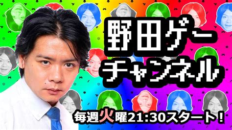 【毎週火曜2130スタート！】野田クリスタル癒しのゲーム実況！ Youtube