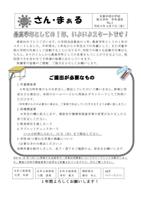 6学年だより1号 天童市立天童中部小学校