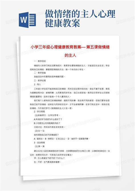 小学三年级心理健康教育教案—第五课做情绪的主人word模板下载编号qvdnykxy熊猫办公