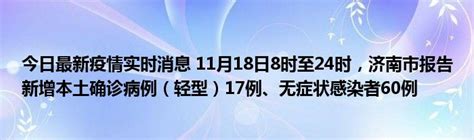 今日最新疫情实时消息 11月18日8时至24时，济南市报告新增本土确诊病例（轻型）17例、无症状感染者60例51房产网