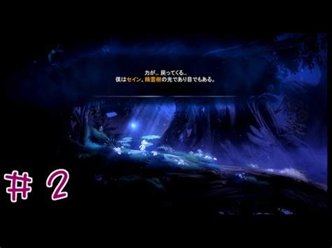 プレイ動画Ori and the Blind Forest オリとくらやみの森 PART 2 YouTube