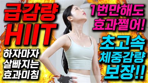 🔥1번만 해도 체중이 바로 줄어든다🔥역대급 초고속 체중감량 보장 급감량 Hiit 전신운동 Youtube