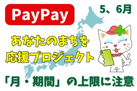 【paypay】5・6月の「あなたのまちを応援プロジェクト」最大30％還元 「月・期間」の上限に注意 マネーの達人