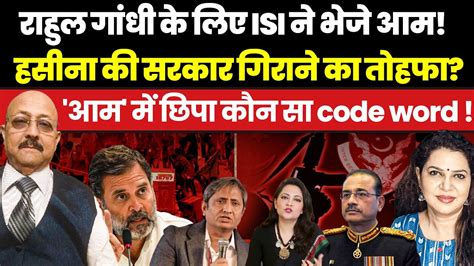 ISI न भज Rahul क हसन क सरकर गरन क तहफ Ravindra