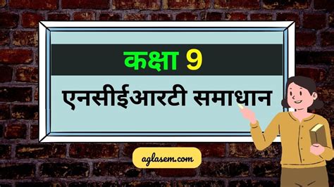 एनसीईआरटी समाधान कक्षा 9 यहाँ डाउनलोड करे Class 9 Ncert Solutions