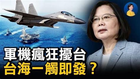 【熱點互動】中共軍機瘋狂擾台 台海一觸即發？