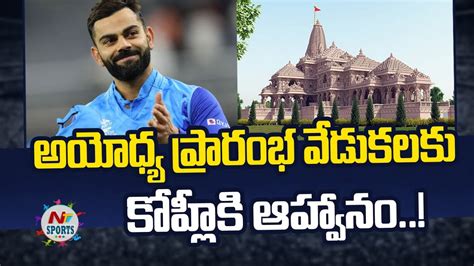 Virat Kohli Invited To Consecration Ceremony At Ram Temple In Ayodhya