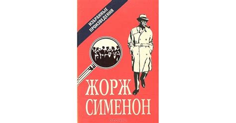 Жорж Сименон. Избранные произведения by Georges Simenon