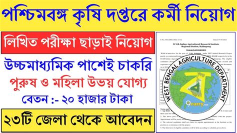 পরীক্ষা ছাড়াই পশ্চিমবঙ্গ কৃষি দপ্তরে কর্মী নিয়োগ উচ্চমাধ্যমিক পাশ