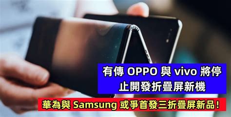 恶性循环？有傳 Oppo 與 Vivo 將停止開發折疊屏新機；華為與 Samsung 或爭首發三折疊屏新品！ Vtech