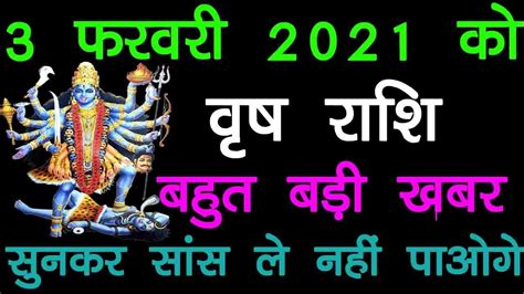 Vrish Rashi 3 February 2021 Aaj Ka Vrish Rashi वष रश 3 फरवर