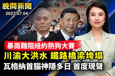 【晚間新聞】川渝洪災 橋梁垮塌 河流超警戒水位 習近平 雄安 大紀元