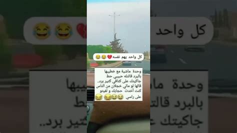 نكته😂🔥واحده ماشيه مع خطيبها بالبرد😆🔥اضحكاضحكوانسىهمكتابعني