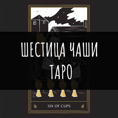 Шестица Чаши - Таро Значение + Любовно