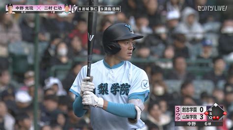 【動画】【センバツ高校野球】山梨学院 創志学園 3回裏 山梨学院・二村 仁功の打席。二死一、三塁、三遊間を破る適時打。追加点