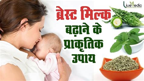 माँ के दूध को बढ़ाने का घरेलु आसान उपाय Home Remedies To Increase The