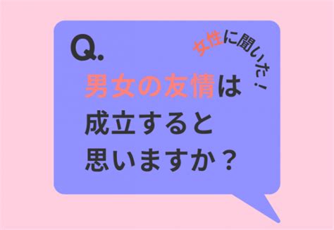 【女性に聞いた！】「男女の友情は成立する？」読者の回答は「トキメキがなければ成立する」「異性という意識は拭えない」2023年3月24日