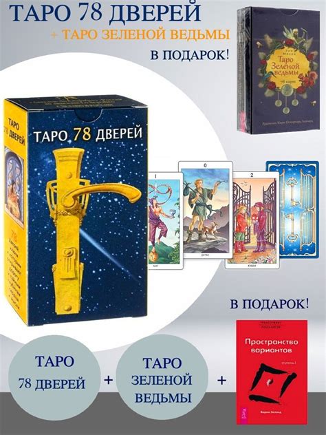 Таро 78 Дверей + Таро Зеленой ведьмы + Трансерфинг реальности. Ступень ...