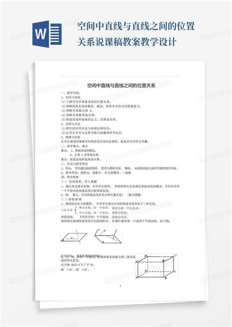 空间中直线与直线之间的位置关系说课稿教案教学设计 Word模板下载编号qzjmnxmr熊猫办公