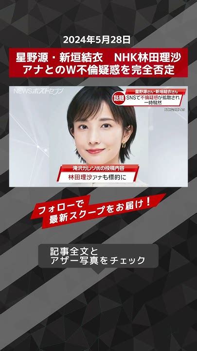 星野源・新垣結衣 Nhk林田理沙アナとのw不倫疑惑を完全否定 Newsポストセブン【ショート動画】 Shorts Youtube