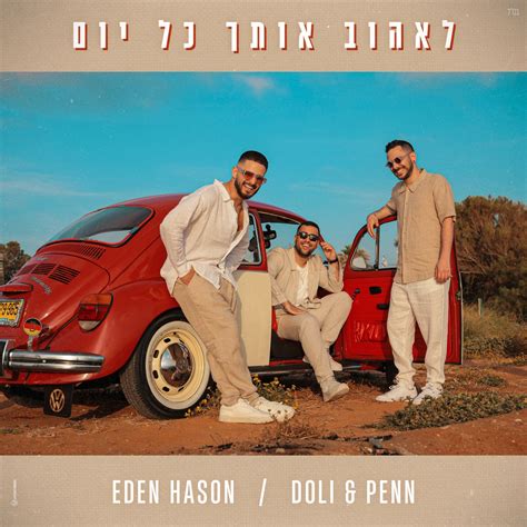 ‎לאהוב אותך כל יום Single Album By Doli And Penn And Eden Hason Apple